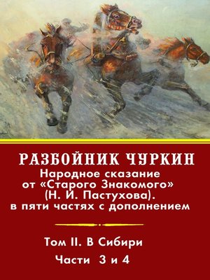 cover image of Разбойник Чуркин. Том 2. В Сибири